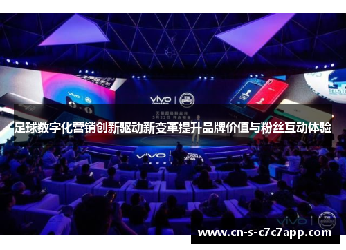 足球数字化营销创新驱动新变革提升品牌价值与粉丝互动体验 足球数字化营销创新驱动新变革提升品牌价值与粉丝互动体验