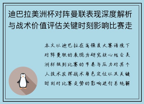 迪巴拉美洲杯对阵曼联表现深度解析与战术价值评估关键时刻影响比赛走势 迪巴拉美洲杯对阵曼联表现深度解析与战术价值评估关键时刻影响比赛走势