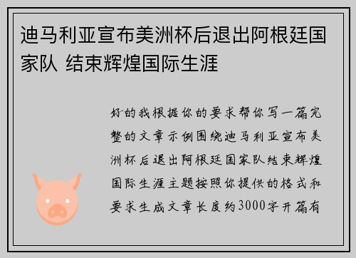 迪马利亚宣布美洲杯后退出阿根廷国家队 结束辉煌国际生涯 迪马利亚宣布美洲杯后退出阿根廷国家队 结束辉煌国际生涯