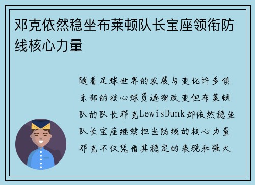 邓克依然稳坐布莱顿队长宝座领衔防线核心力量 邓克依然稳坐布莱顿队长宝座领衔防线核心力量