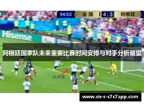 阿根廷国家队未来重要比赛时间安排与对手分析展望 阿根廷国家队未来重要比赛时间安排与对手分析展望