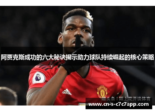 阿贾克斯成功的六大秘诀揭示助力球队持续崛起的核心策略 阿贾克斯成功的六大秘诀揭示助力球队持续崛起的核心策略