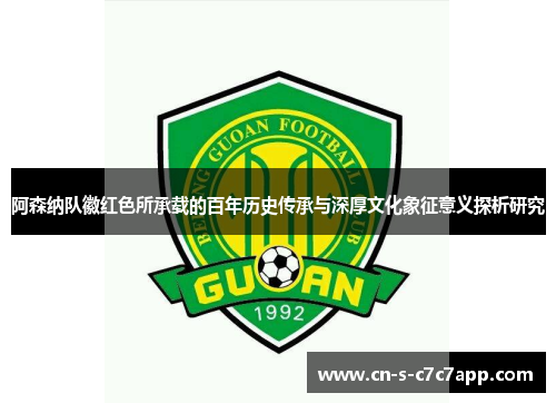 阿森纳队徽红色所承载的百年历史传承与深厚文化象征意义探析研究