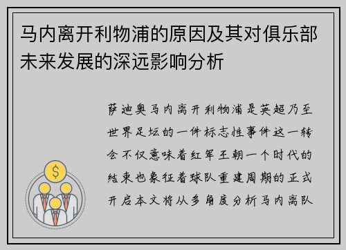 马内离开利物浦的原因及其对俱乐部未来发展的深远影响分析 马内离开利物浦的原因及其对俱乐部未来发展的深远影响分析