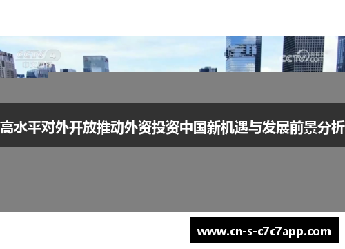 高水平对外开放推动外资投资中国新机遇与发展前景分析