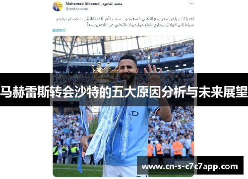 马赫雷斯转会沙特的五大原因分析与未来展望 马赫雷斯转会沙特的五大原因分析与未来展望