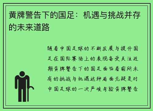 黄牌警告下的国足：机遇与挑战并存的未来道路