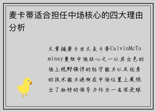 麦卡蒂适合担任中场核心的四大理由分析 麦卡蒂适合担任中场核心的四大理由分析
