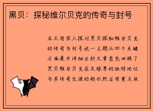 黑贝:探秘维尔贝克的传奇与封号 黑贝:探秘维尔贝克的传奇与封号