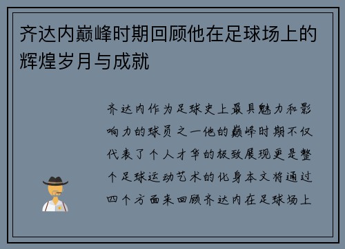 齐达内巅峰时期回顾他在足球场上的辉煌岁月与成就 齐达内巅峰时期回顾他在足球场上的辉煌岁月与成就