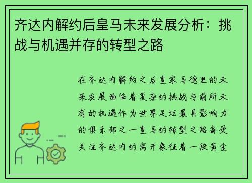 齐达内解约后皇马未来发展分析:挑战与机遇并存的转型之路 齐达内解约后皇马未来发展分析:挑战与机遇并存的转型之路