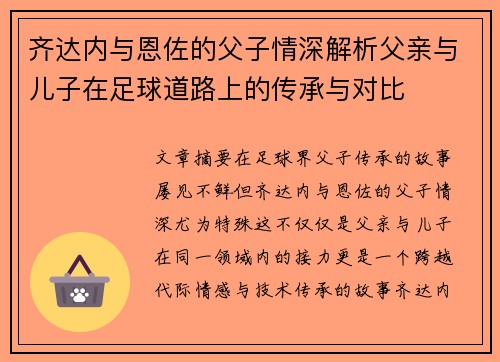 齐达内与恩佐的父子情深解析父亲与儿子在足球道路上的传承与对比 齐达内与恩佐的父子情深解析父亲与儿子在足球道路上的传承与对比