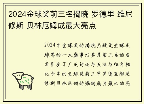 2024金球奖前三名揭晓 罗德里 维尼修斯 贝林厄姆成最大亮点 2024金球奖前三名揭晓 罗德里 维尼修斯 贝林厄姆成最大亮点