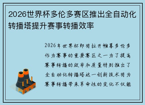 2026世界杯多伦多赛区推出全自动化转播塔提升赛事转播效率