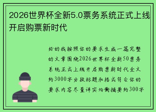 2026世界杯全新5.0票务系统正式上线开启购票新时代 2026世界杯全新5.0票务系统正式上线开启购票新时代