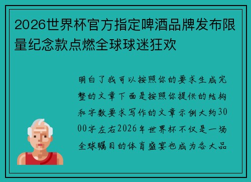 2026世界杯官方指定啤酒品牌发布限量纪念款点燃全球球迷狂欢 2026世界杯官方指定啤酒品牌发布限量纪念款点燃全球球迷狂欢