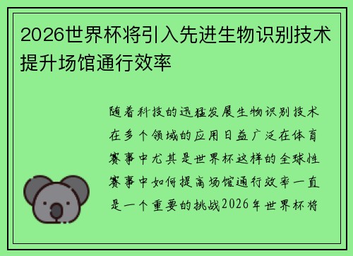 2026世界杯将引入先进生物识别技术提升场馆通行效率 2026世界杯将引入先进生物识别技术提升场馆通行效率