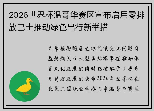 2026世界杯温哥华赛区宣布启用零排放巴士推动绿色出行新举措 2026世界杯温哥华赛区宣布启用零排放巴士推动绿色出行新举措