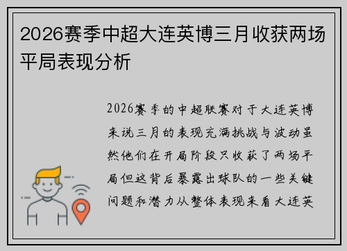 2026赛季中超大连英博三月收获两场平局表现分析 2026赛季中超大连英博三月收获两场平局表现分析