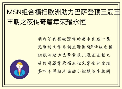 MSN组合横扫欧洲助力巴萨登顶三冠王王朝之夜传奇篇章荣耀永恒 MSN组合横扫欧洲助力巴萨登顶三冠王王朝之夜传奇篇章荣耀永恒