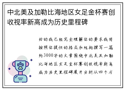 中北美及加勒比海地区女足金杯赛创收视率新高成为历史里程碑 中北美及加勒比海地区女足金杯赛创收视率新高成为历史里程碑