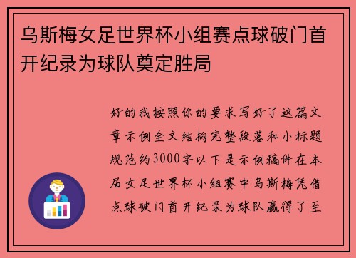 乌斯梅女足世界杯小组赛点球破门首开纪录为球队奠定胜局 乌斯梅女足世界杯小组赛点球破门首开纪录为球队奠定胜局