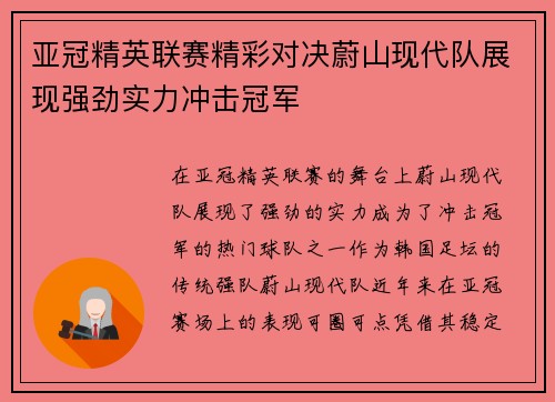 亚冠精英联赛精彩对决蔚山现代队展现强劲实力冲击冠军 亚冠精英联赛精彩对决蔚山现代队展现强劲实力冲击冠军