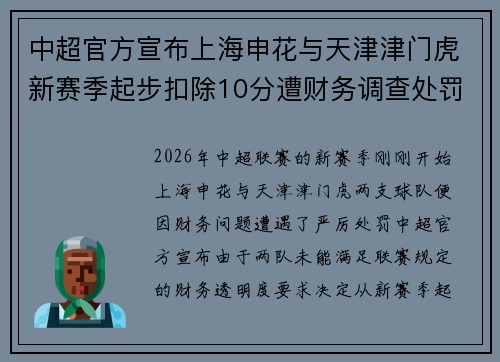 中超官方宣布上海申花与天津津门虎新赛季起步扣除10分遭财务调查处罚 中超官方宣布上海申花与天津津门虎新赛季起步扣除10分遭财务调查处罚