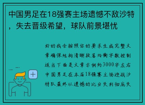中国男足在18强赛主场遗憾不敌沙特,失去晋级希望,球队前景堪忧 中国男足在18强赛主场遗憾不敌沙特,失去晋级希望,球队前景堪忧
