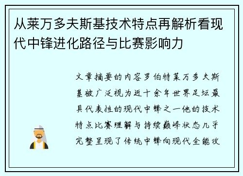 从莱万多夫斯基技术特点再解析看现代中锋进化路径与比赛影响力 从莱万多夫斯基技术特点再解析看现代中锋进化路径与比赛影响力