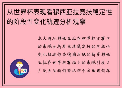 从世界杯表现看穆西亚拉竞技稳定性的阶段性变化轨迹分析观察 从世界杯表现看穆西亚拉竞技稳定性的阶段性变化轨迹分析观察