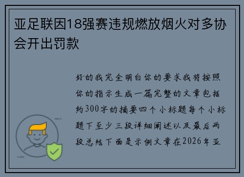 亚足联因18强赛违规燃放烟火对多协会开出罚款 亚足联因18强赛违规燃放烟火对多协会开出罚款