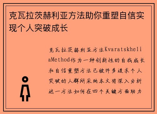 克瓦拉茨赫利亚方法助你重塑自信实现个人突破成长 克瓦拉茨赫利亚方法助你重塑自信实现个人突破成长