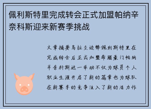 佩利斯特里完成转会正式加盟帕纳辛奈科斯迎来新赛季挑战 佩利斯特里完成转会正式加盟帕纳辛奈科斯迎来新赛季挑战