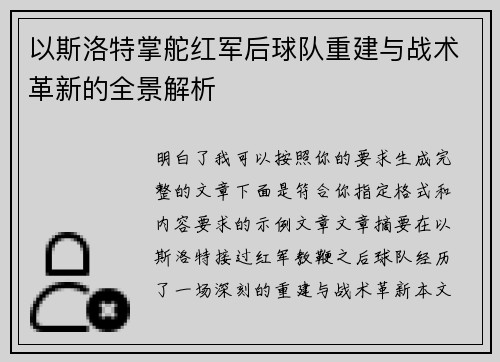 以斯洛特掌舵红军后球队重建与战术革新的全景解析 以斯洛特掌舵红军后球队重建与战术革新的全景解析