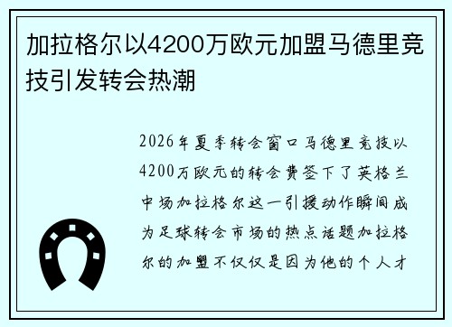 加拉格尔以4200万欧元加盟马德里竞技引发转会热潮 加拉格尔以4200万欧元加盟马德里竞技引发转会热潮