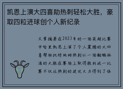 凯恩上演大四喜助热刺轻松大胜,豪取四粒进球创个人新纪录 凯恩上演大四喜助热刺轻松大胜,豪取四粒进球创个人新纪录