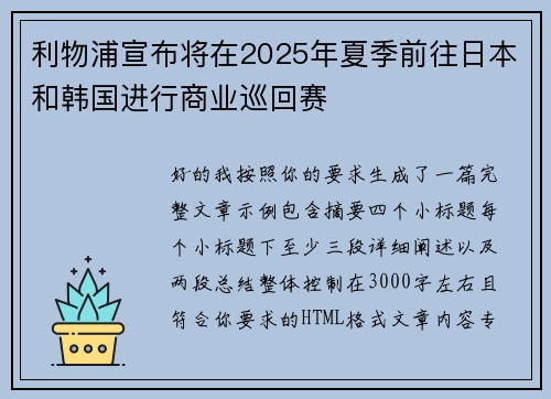 利物浦宣布将在2025年夏季前往日本和韩国进行商业巡回赛 利物浦宣布将在2025年夏季前往日本和韩国进行商业巡回赛