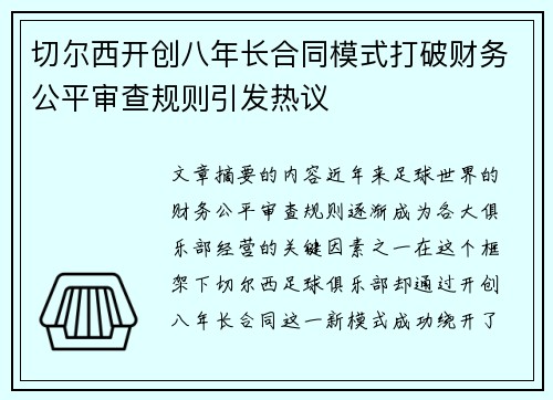 切尔西开创八年长合同模式打破财务公平审查规则引发热议