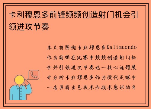 卡利穆恩多前锋频频创造射门机会引领进攻节奏 卡利穆恩多前锋频频创造射门机会引领进攻节奏