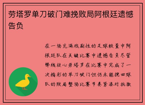 劳塔罗单刀破门难挽败局阿根廷遗憾告负 劳塔罗单刀破门难挽败局阿根廷遗憾告负