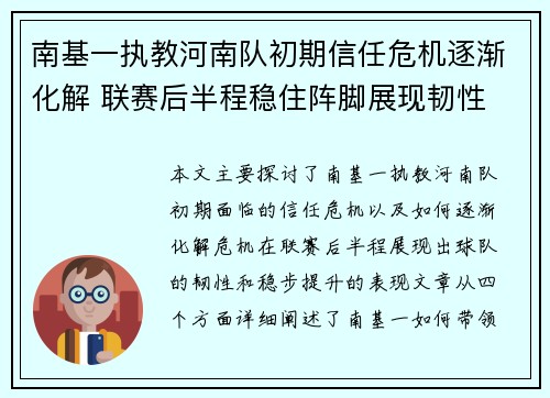 南基一执教河南队初期信任危机逐渐化解 联赛后半程稳住阵脚展现韧性 南基一执教河南队初期信任危机逐渐化解 联赛后半程稳住阵脚展现韧性