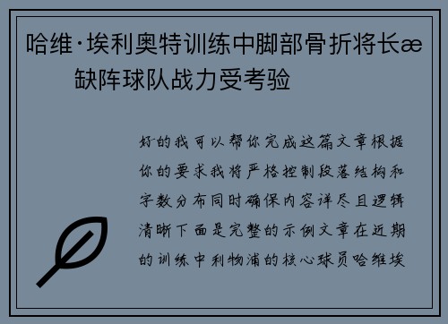 哈维·埃利奥特训练中脚部骨折将长期缺阵球队战力受考验 哈维·埃利奥特训练中脚部骨折将长期缺阵球队战力受考验