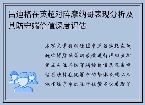 吕迪格在英超对阵摩纳哥表现分析及其防守端价值深度评估 吕迪格在英超对阵摩纳哥表现分析及其防守端价值深度评估