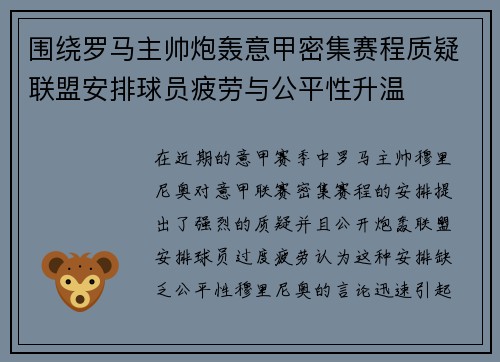 围绕罗马主帅炮轰意甲密集赛程质疑联盟安排球员疲劳与公平性升温 围绕罗马主帅炮轰意甲密集赛程质疑联盟安排球员疲劳与公平性升温