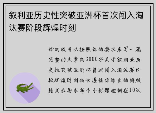 叙利亚历史性突破亚洲杯首次闯入淘汰赛阶段辉煌时刻 叙利亚历史性突破亚洲杯首次闯入淘汰赛阶段辉煌时刻