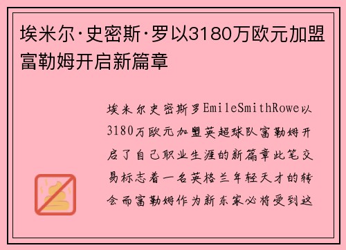 埃米尔·史密斯·罗以3180万欧元加盟富勒姆开启新篇章 埃米尔·史密斯·罗以3180万欧元加盟富勒姆开启新篇章