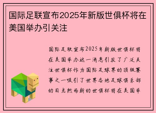 国际足联宣布2025年新版世俱杯将在美国举办引关注 国际足联宣布2025年新版世俱杯将在美国举办引关注