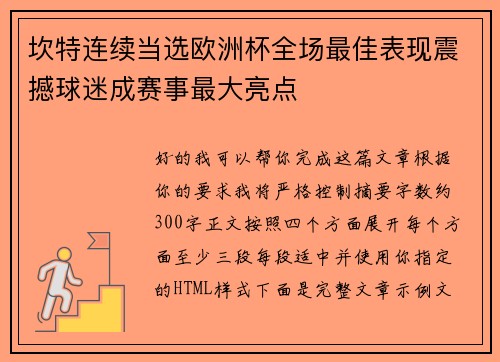 坎特连续当选欧洲杯全场最佳表现震撼球迷成赛事最大亮点 坎特连续当选欧洲杯全场最佳表现震撼球迷成赛事最大亮点