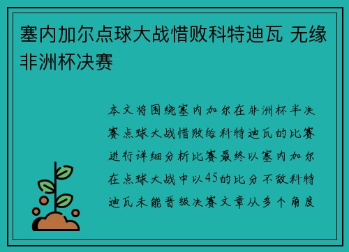 塞内加尔点球大战惜败科特迪瓦 无缘非洲杯决赛 塞内加尔点球大战惜败科特迪瓦 无缘非洲杯决赛